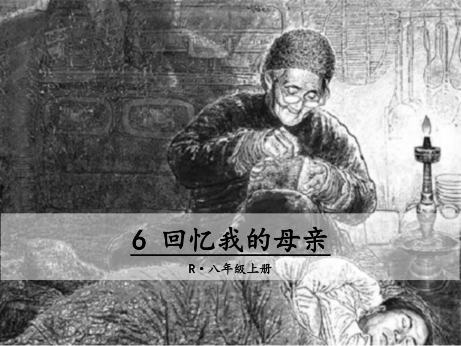 【人教部编版】八年级上册语文：第6课《回忆我的母亲》大赛获奖教学ppt课件_第1页