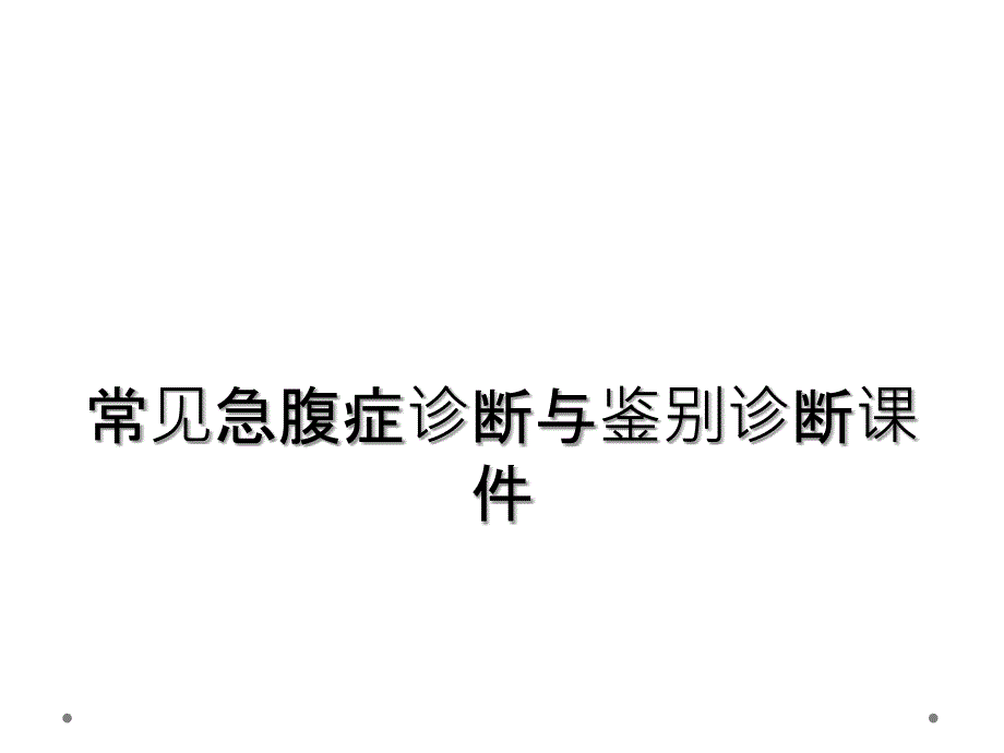 常见急腹症诊断与鉴别诊断课件_第1页