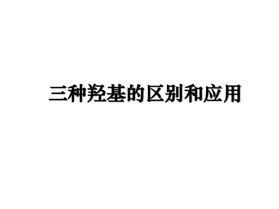 三种羟基的区别和应用_第1页