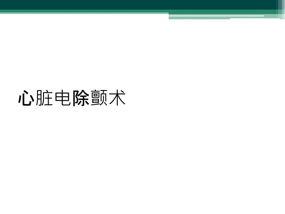 心脏电除颤术_第1页