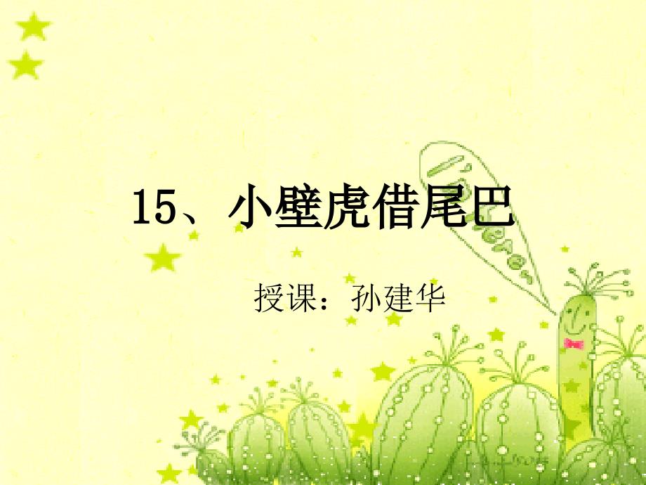 15小壁虎借尾巴2_第1页