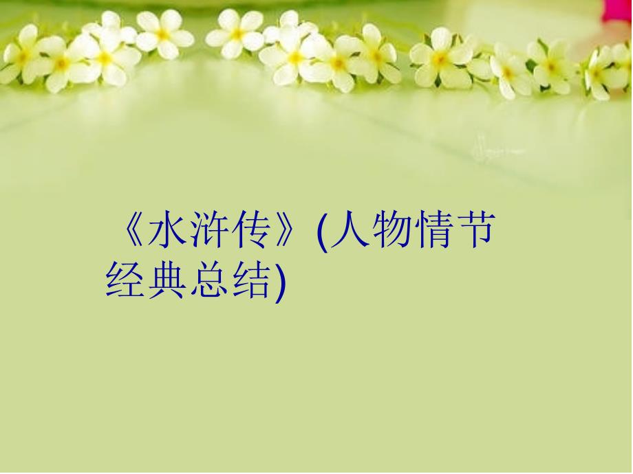 《水浒传》(人物情节经典总结)教学文案_第1页