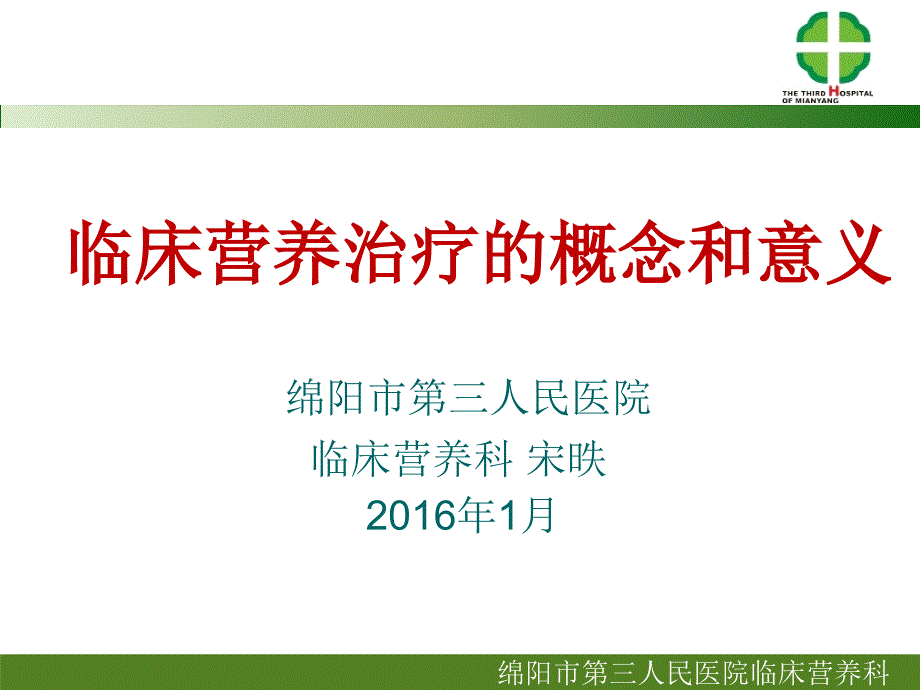 临床营养治疗的概念和意义_第1页