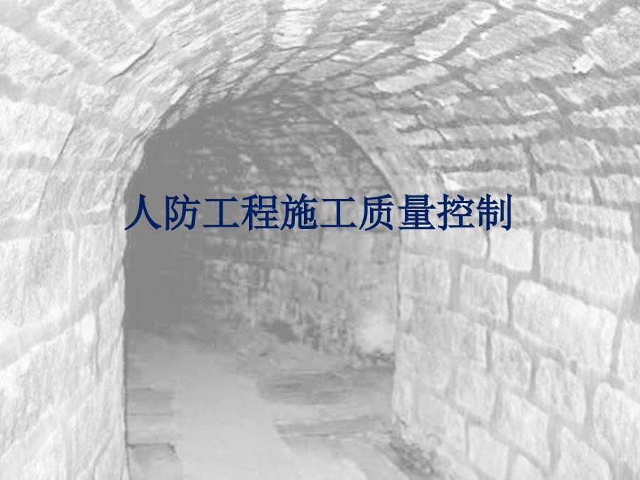 人防工程施工质量控制_第1页