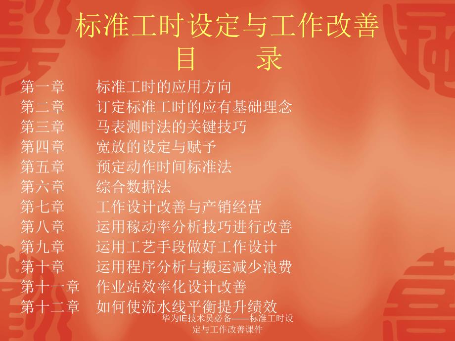 华为IE技术员必备标准工时设定与工作改善课件_第1页