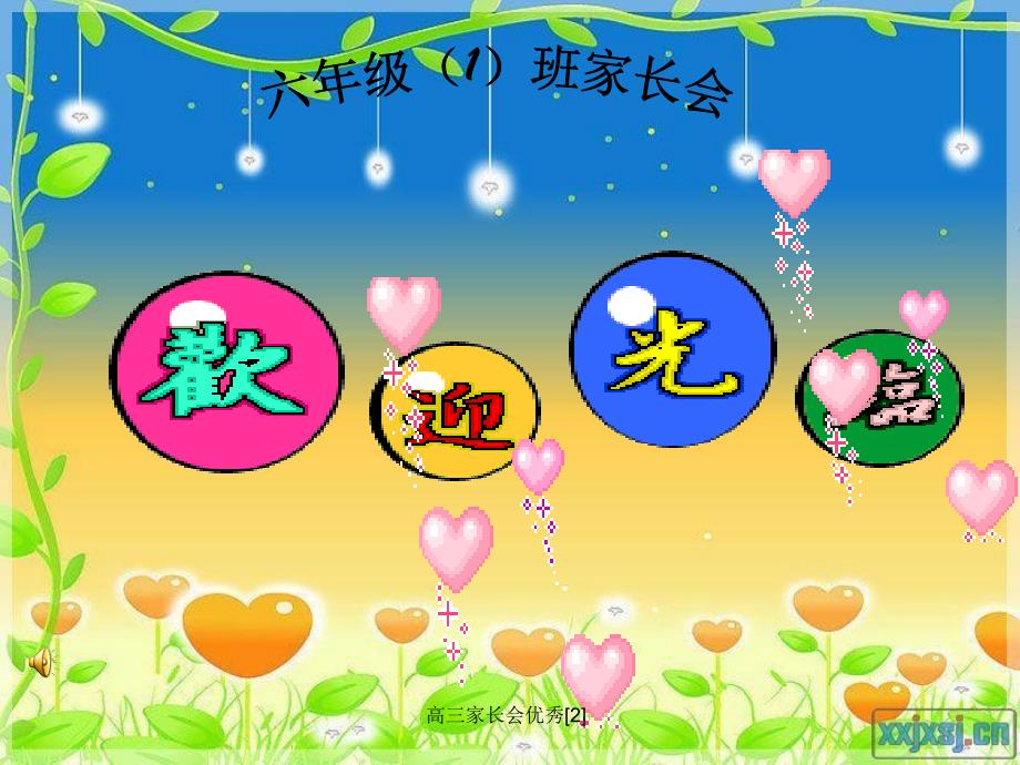 高三家长会优秀2_第1页