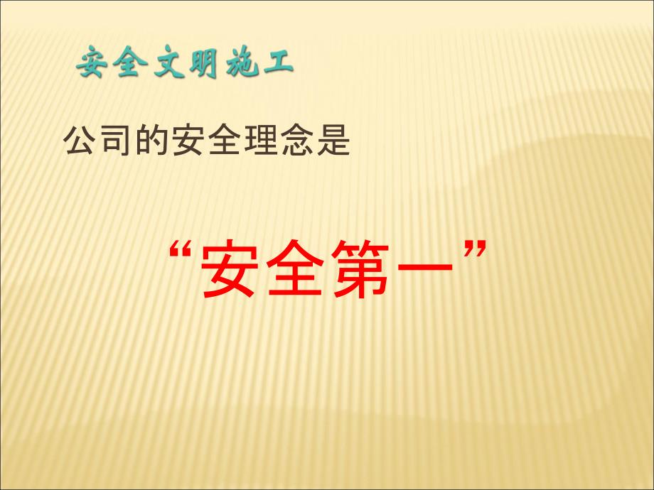 安全文明施工培训课件_第1页