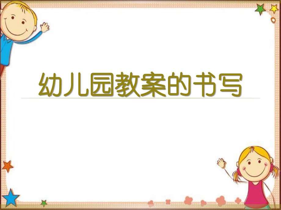 幼儿园教案的书写培训ppt课件_第1页