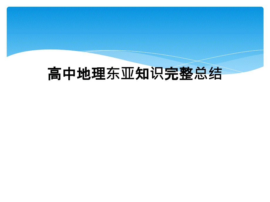 高中地理东亚知识完整总结_第1页