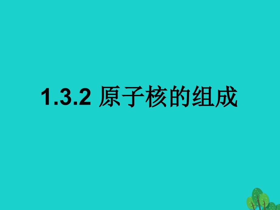 高中化学 专题1 化学家眼中的物质世界 第三单元 人类对原子结构的认识 1.3.2 原子核的组成课件 苏教版必修1_第1页