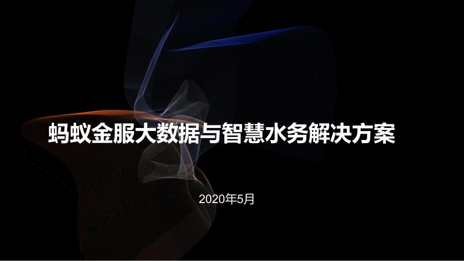 蚂蚁金服大数据与智慧水务解决课件_第1页