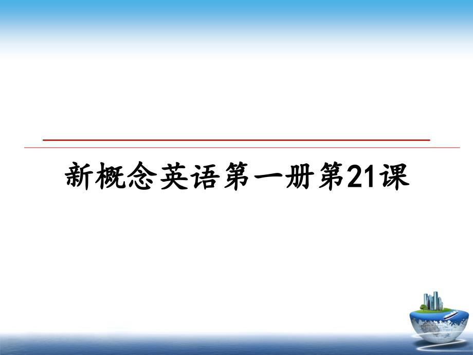 新概念英语第一册第21课ppt课件_第1页