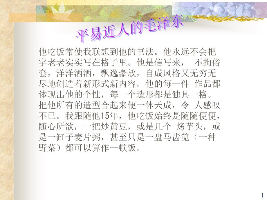 他吃饭常使我联想到他的书法他永远不会把字老老实实写_第1页
