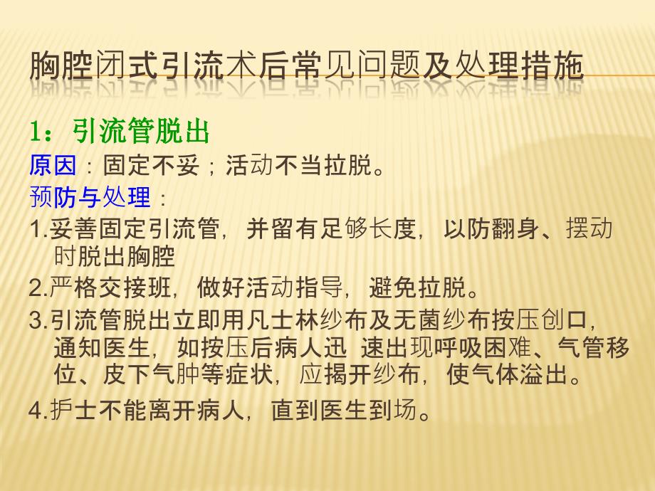 胸腔闭式引流术后常见问题及处理措施_第1页