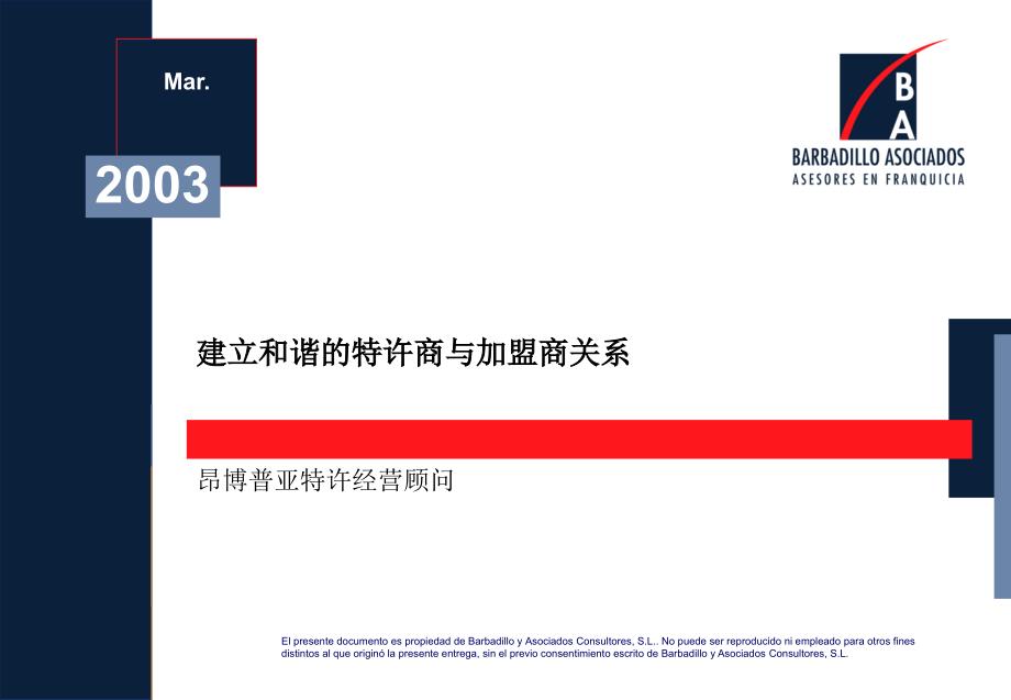 普亚国际建立和谐的特许商与加盟商关系PPT34_第1页