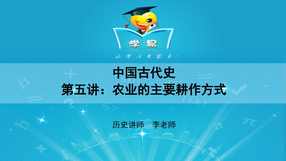 中国古代史第五讲牛郎织女的神仙生活——农业的主要耕作时代_第1页