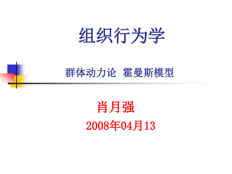04群体动力理论与激励理论_第1页