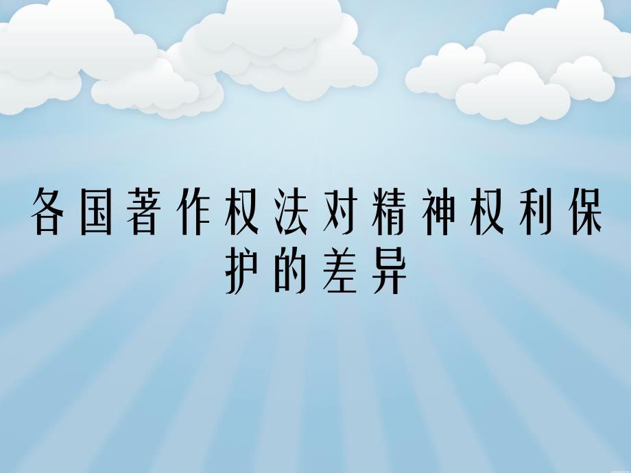 各国著作权法对精神权利保护的差异_第1页