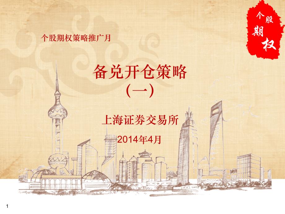 个股期权之备兑开仓策略一_第1页