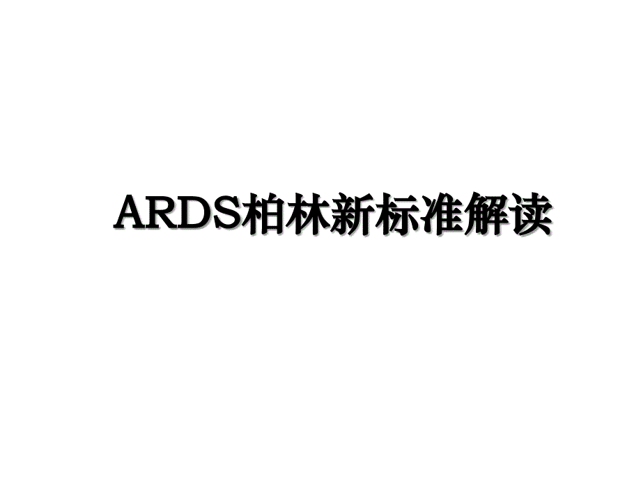 ARDS柏林新标准解读_第1页