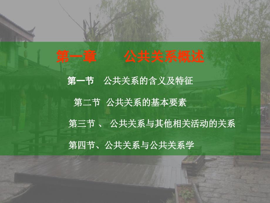 第一章--公共关系与公共关系学_第1页