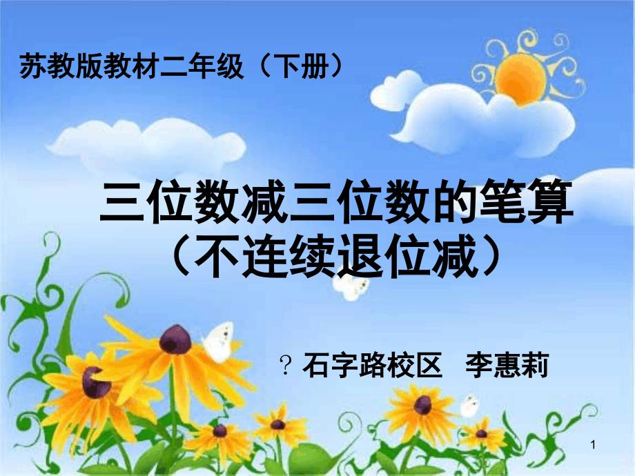 三位数减法的笔算不连续退位减课堂_第1页