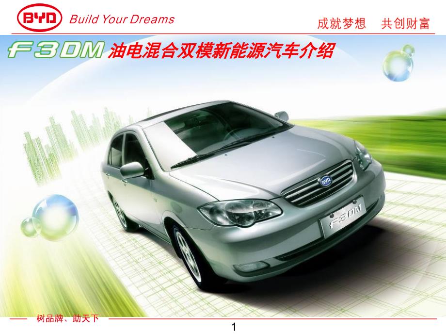 比亚迪F3DM产品介绍_第1页