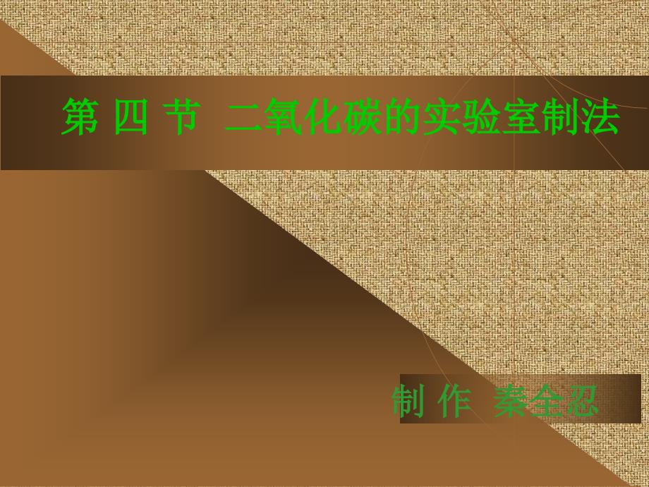 二氧化碳的实验室制法_第1页