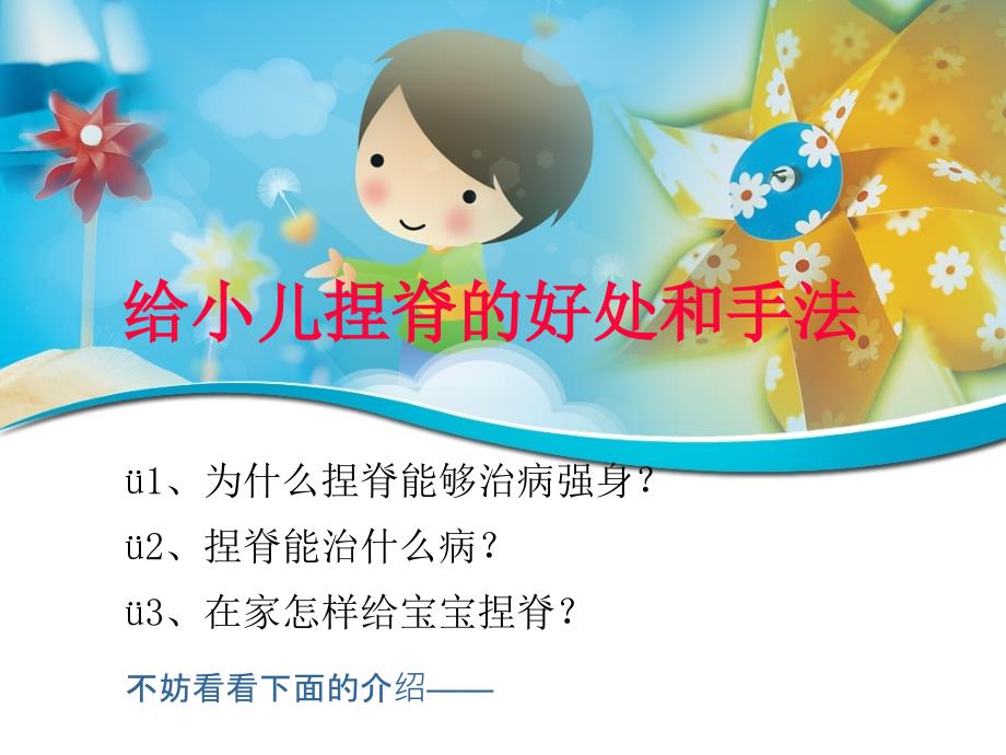 给小儿捏脊的好处和手法 课件_第1页