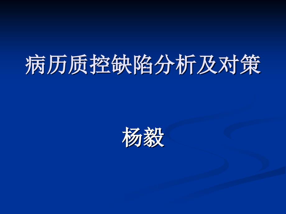 病历质控中主要缺陷分析及对策课件_第1页