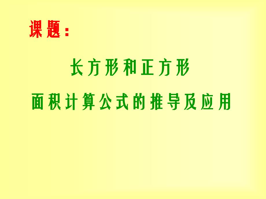 课件长方形和正方形面积计算公式推导及应用_第1页