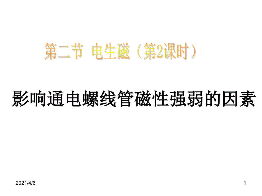 影响通电螺线管磁性强弱的因素文档资料_第1页