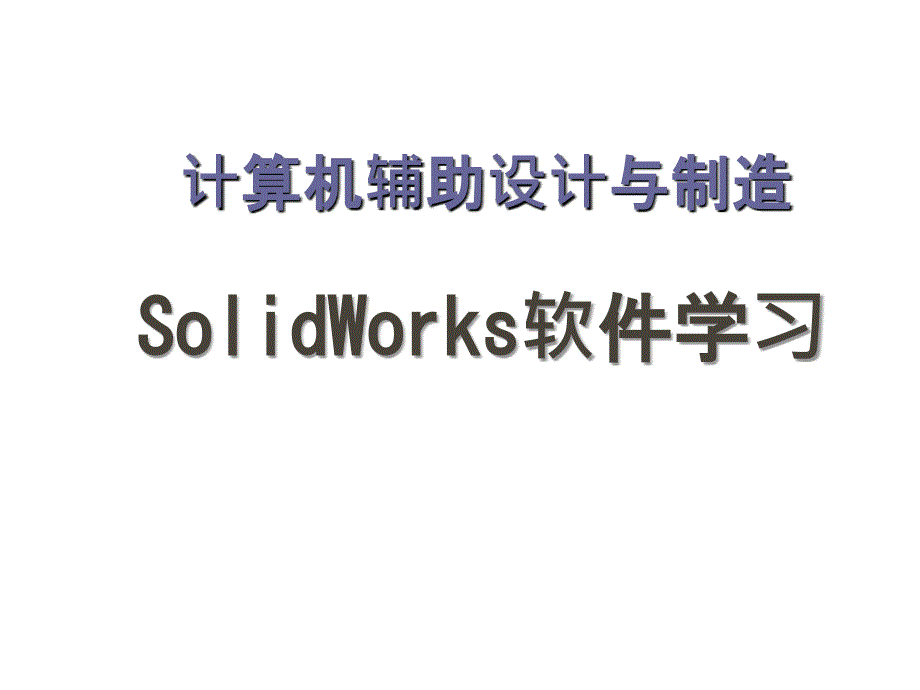 计算机辅助设计与制造SolidWorks软件学习_第1页