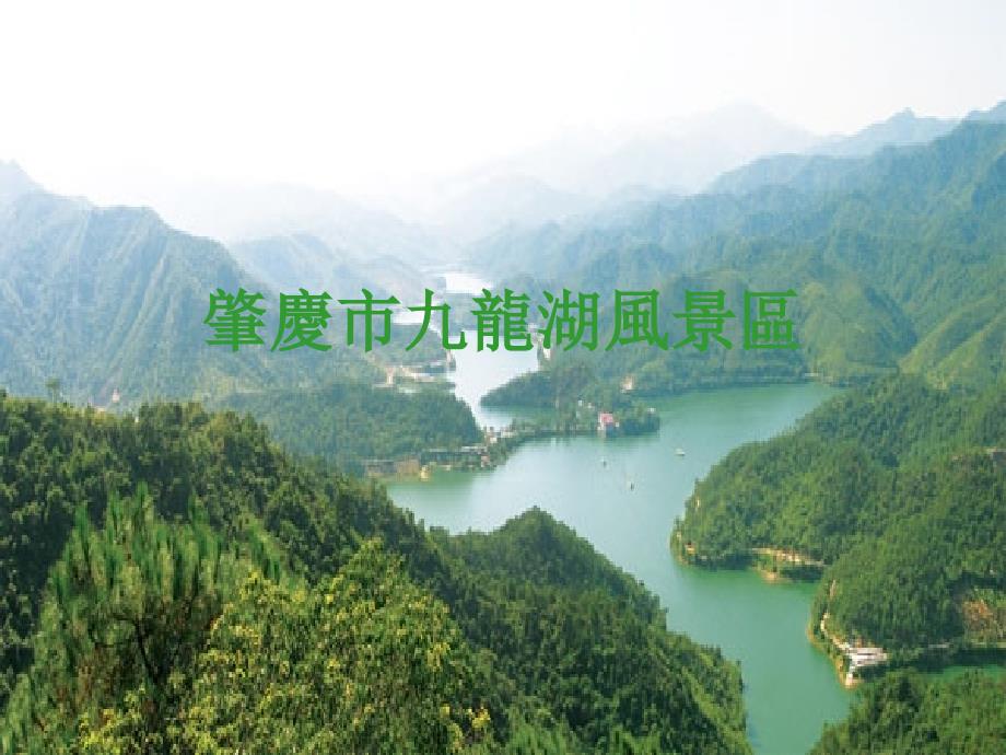 肇庆九龙湖风景区_第1页