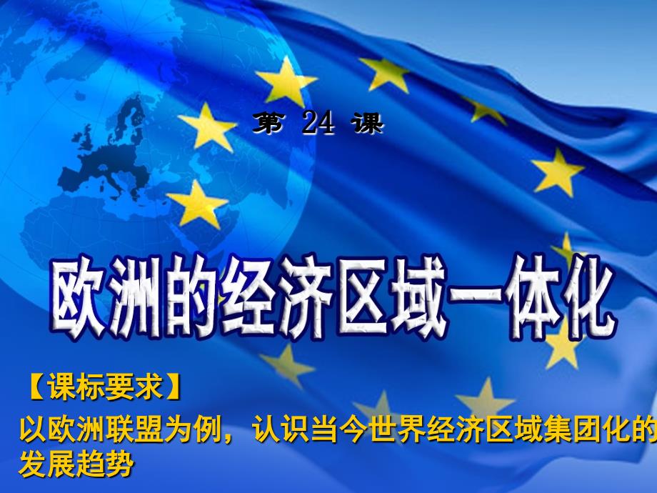 岳麓书社版高中历史必修二5.24欧洲的经济区域一体化课件29张2共29张PPT_第1页