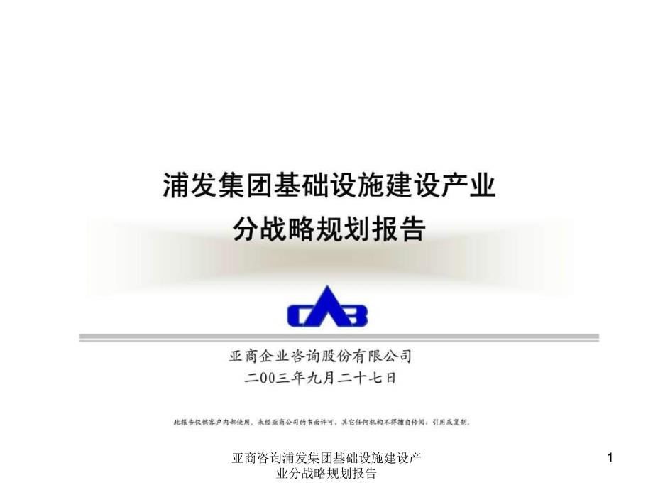 亚商咨询浦发集团基础设施建设产业分战略规划报告课件_第1页