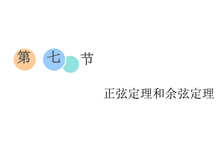 第七节正弦定理和余弦定理_第1页
