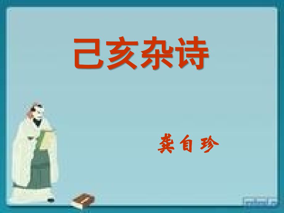 己亥杂诗其五10_第1页