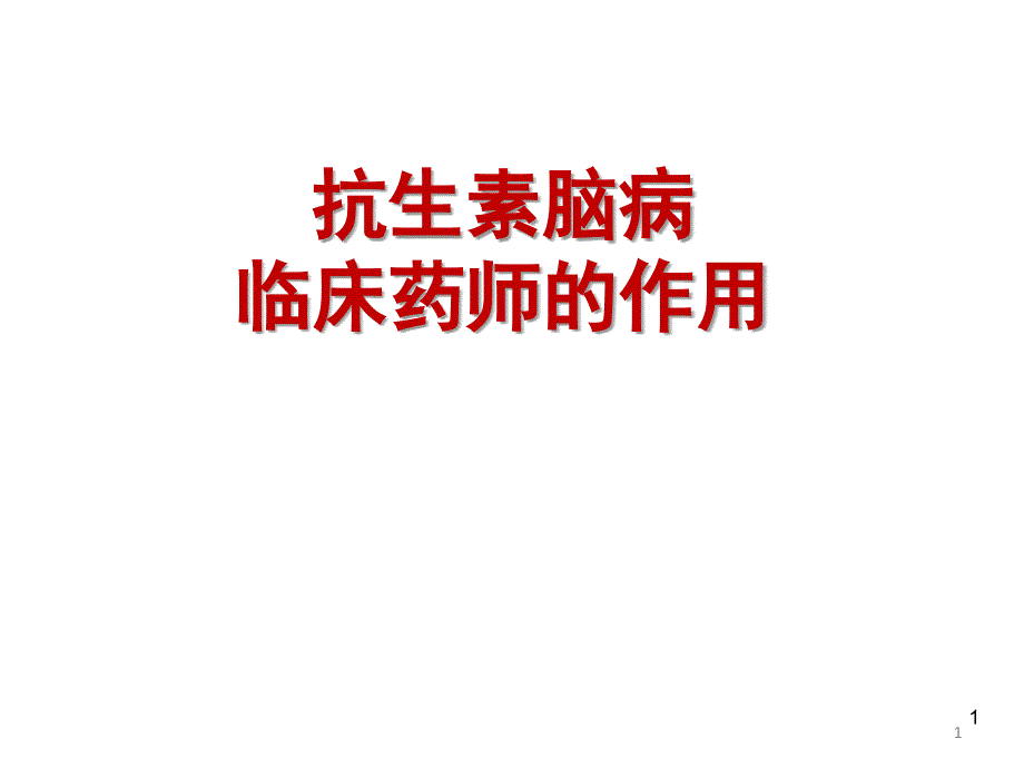 抗生素脑病临床药师的作用_第1页