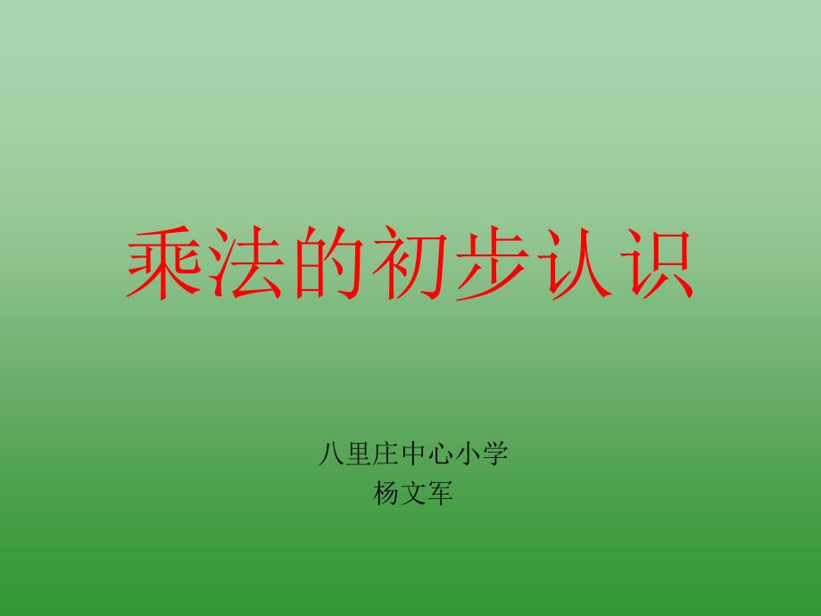 乘法的初步认识杨文军_第1页