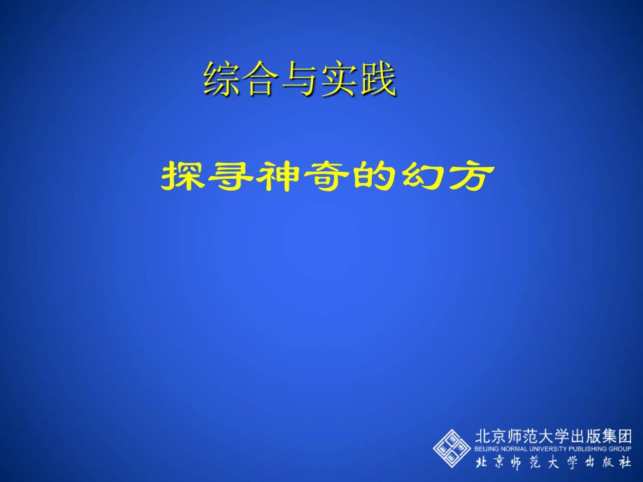 探寻神奇的幻方_第1页
