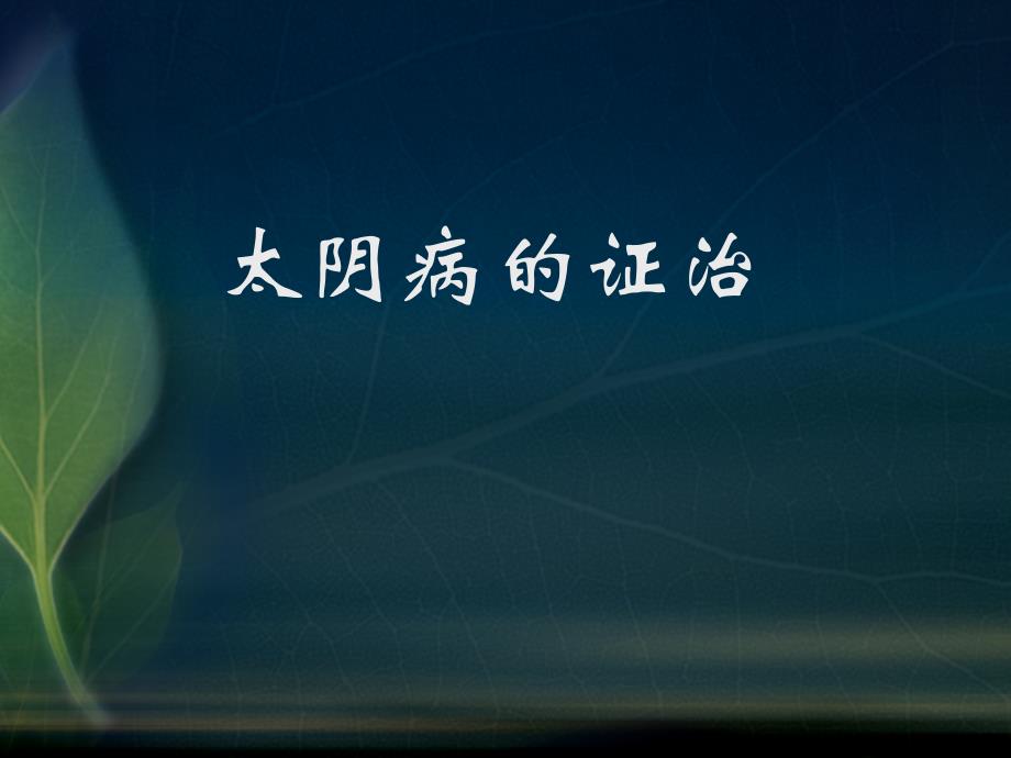 太阴病的证治_第1页