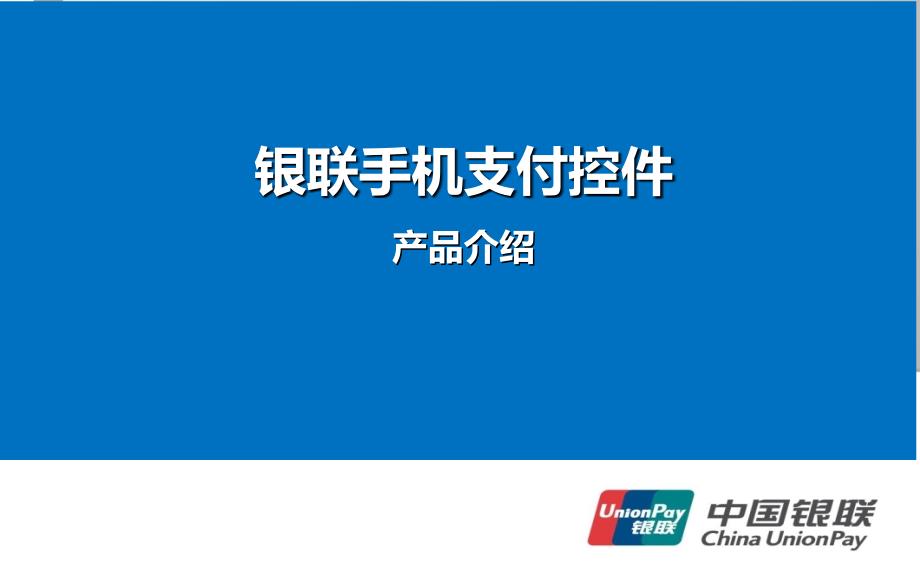 云闪付中国银联开放平台_第1页