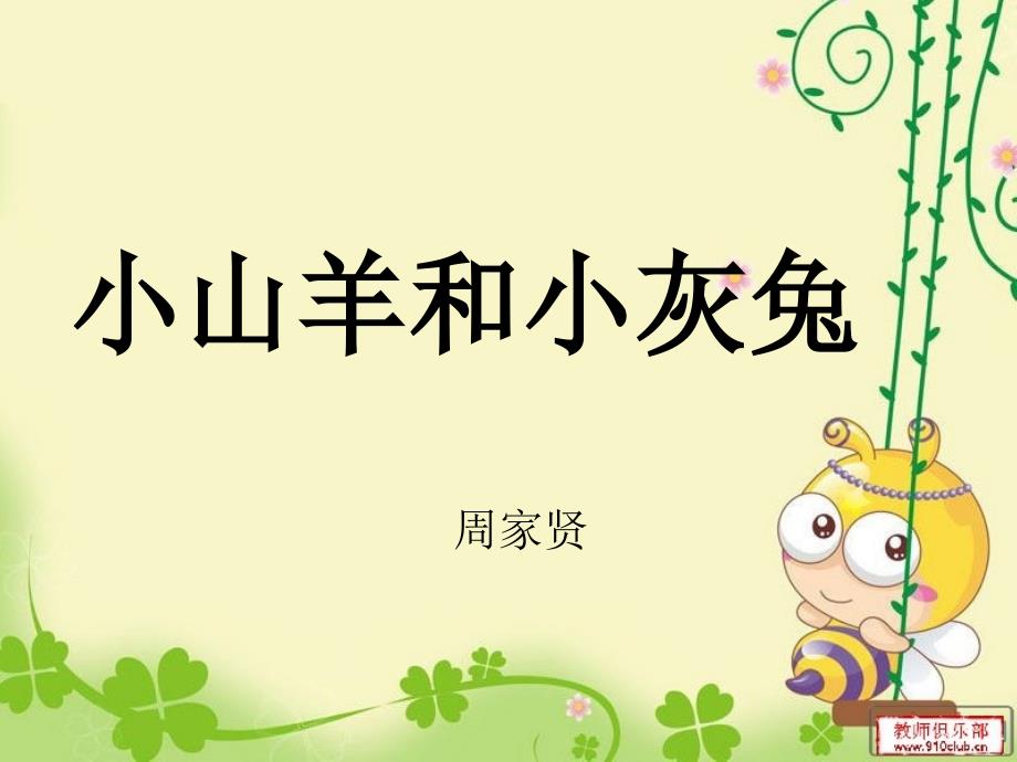 周家贤小山羊和小灰兔_第1页