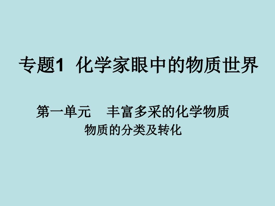 专题1化学家眼中的物质世界第一单元物质的分类与转化_第1页