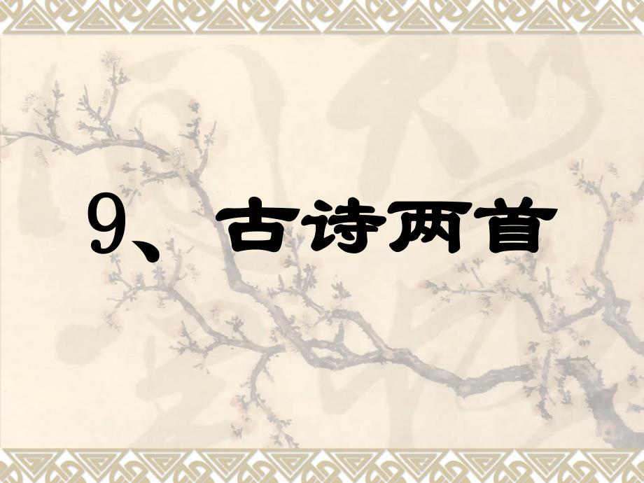 9课夜书所见九月九日忆山东兄弟最好_第1页