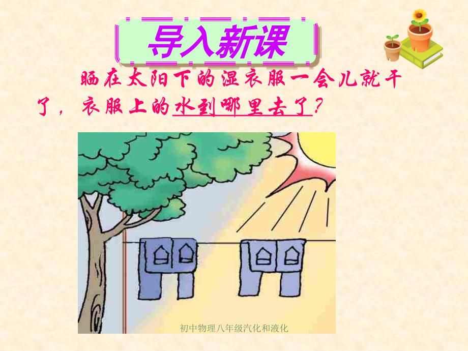 初中物理八年级汽化和液化经典实用_第1页