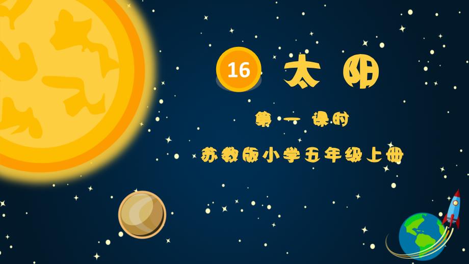 部编版语文五上《太阳》(共两个课时)公开课一等奖ppt课件_第1页