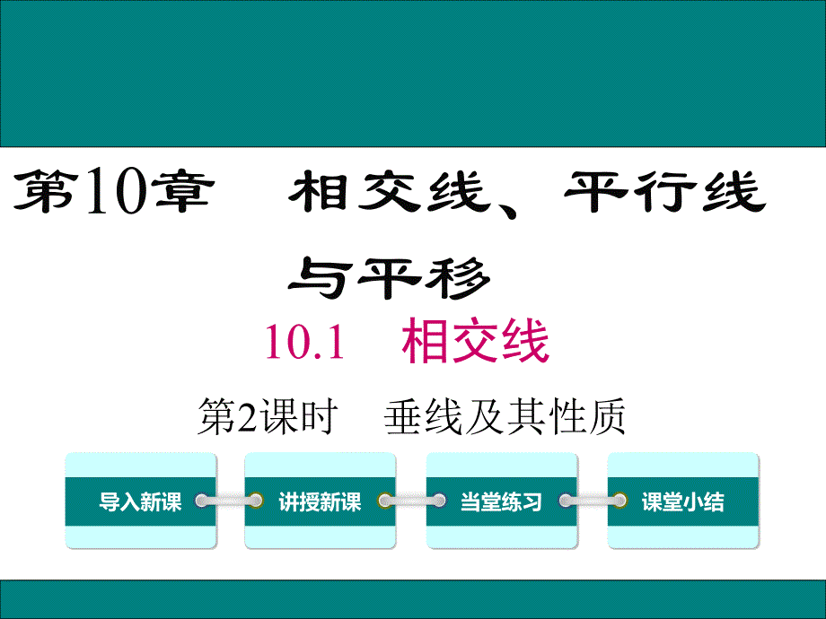 垂线的性质和判定_第1页