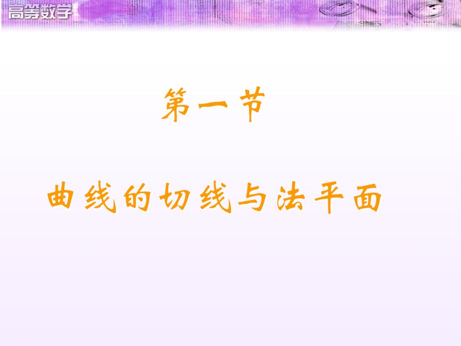 高数-考研-多元函数微分学的应用-第一、二节课件_第2页